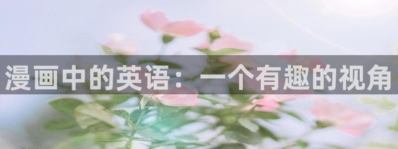 3dmax漫画入口爱看漫画：漫画中的英语：一个有趣的视角